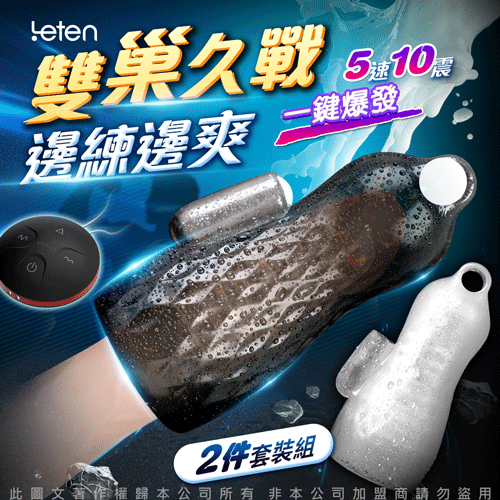 Leten 訓練器套裝